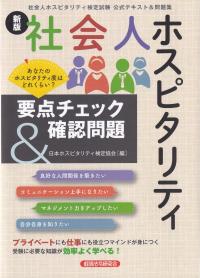 社会人ホスピタリティ要点チェック&確認問題 (新版)