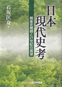 日本現代史考 戦後史概観と21世紀の展望