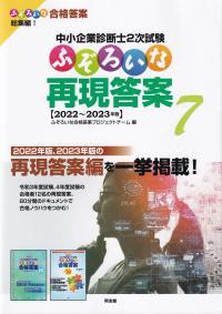 中小企業診断士2次試験ふぞろいな再現答案 7(2022-2023年版)