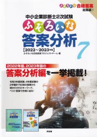 中小企業診断士2次試験ふぞろいな答案分析 7(2022-2023年版)