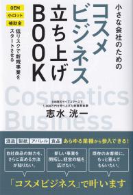 小さな会社のためのコスメビジネス立ち上げBOOK