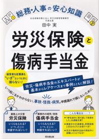 労災保険と傷病手当金 - 総務・人事の安心知識