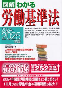 図解 わかる労働基準法 2024-2025年版