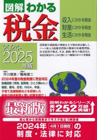 図解 わかる税金 2024-2025年版