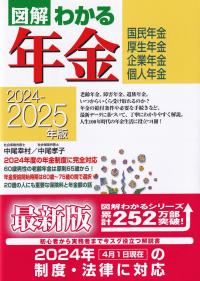 図解 わかる年金 2024-2025年版