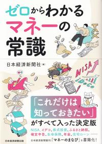 ゼロからわかるマネーの常識 NISA、イデコから保険、税金、住宅ローンまで