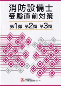 消防設備士受験直前対策 第1類・第2類・第3類 第11版