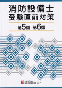 消防設備士受験直前対策 第5類・第6類 第11版