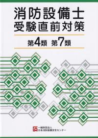 消防設備士受験直前対策 第4類・第7類 第11版