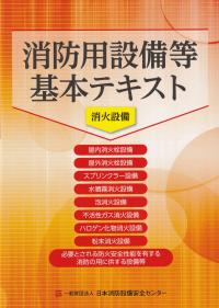 消防用設備等基本テキスト 消火設備 第11版