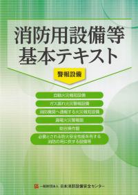 消防用設備等基本テキスト 警報設備 第11版