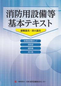 消防用設備等基本テキスト 避難器具・消火器具 第11版