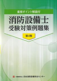 重要ポイント解説付 消防設備士受験対策例題集 第4類 第11版