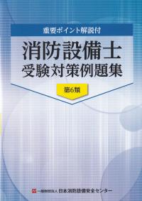 重要ポイント解説付 消防設備士受験対策例題集 第6類 第11版