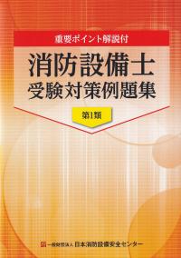 重要ポイント解説付 消防設備士受験対策例題集 第1類 第11版