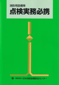 消防用設備等点検実務必携 第20版　