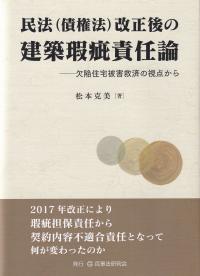 民法(債権法)改正後の建築瑕疵責任論 欠陥住宅被害救済の視点から