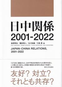 日中関係2001?2022