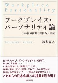 ワークプレイス・パーソナリティ論 人的資源管理の新視角と実証