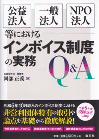 公益法人・一般法人・NPO法人等におけるインボイスの実務Q&A