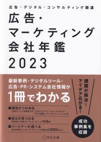 広告・マーケティング会社年鑑 広告・デジタル・コンサルティング関連 2023