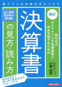 新訂 取引先のサステナブルな財務経営に伴走支援するための 決算書の見方・読み方