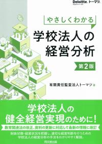 やさしくわかる 学校法人の経営分析 第2版