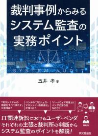 裁判事例からみる システム監査の実務ポイント