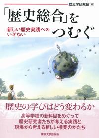 「歴史総合」をつむぐ 新しい歴史実践へのいざない