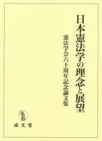 日本憲法学の理念と展望 憲法学会六十周年記念論文集