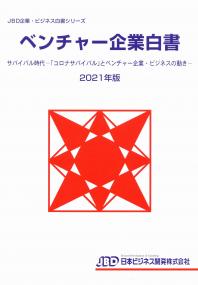 JDB企業・ビジネス白書シリーズ ベンチャー企業白書 2021年版