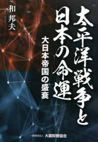 太平洋戦争と日本の命運