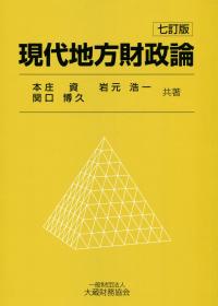 現代地方財政論 七訂版