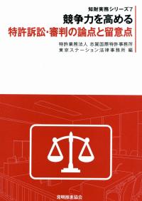 知財実務シリーズ7 競争力を高める特許訴訟・審判の論点と留意点