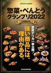 惣菜・べんとうグランプリ2022 公式BOOK