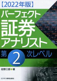 2022年版 パーフェクト証券アナリスト 第2次レベル