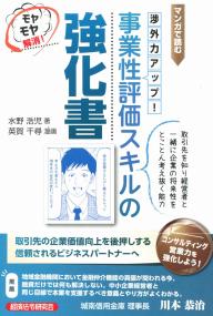 マンガで読む 渉外力アップ! 事業性評価スキルの強化書