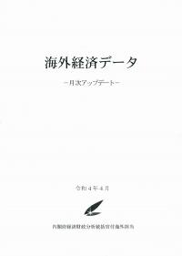 月刊 海外経済データ 2022年4月号 369