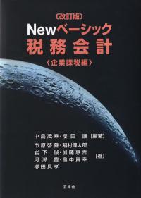 改訂版 Newベーシック税務会計 企業課税編