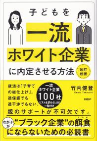 子どもを一流ホワイト企業に内定させる方法 改訂新版