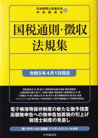 国税通則・徴収法規集 令和5年4月1日現在 | 政府刊行物 | 全国官報販売協同組合