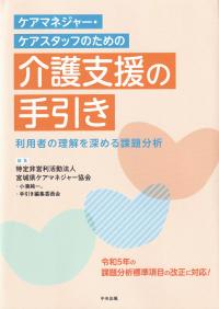 ケアマネジャー・ケアスタッフのための 介護支援の手引き 利用者の理解を深める課題分析