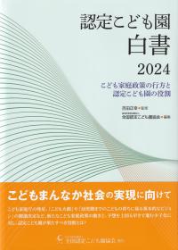 認定こども園白書2024 こども家庭政策の行方と認定こども園の役割