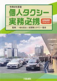 個人タクシー実務必携 試験講習テキスト 令和6年度版