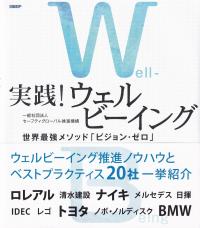 実践!ウェルビーイング 世界最強メソッド「ビジョン・ゼロ」