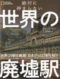 絶対に停まらない世界の廃墟駅