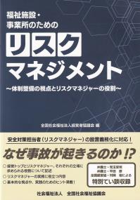 福祉施設・事業所のためのリスクマネジメント 体制整備の視点とリスクマネジャーの役割