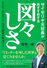 サイゼリヤ元社長がおすすめする図々しさ リミティングビリーフ自分の限界を破壊する