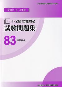 1・2級技能検定試験問題集 83 建築板金 令和2・3・4年度