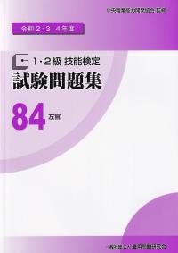 1・2級技能検定試験問題集 84 左官 令和2・3・4年度